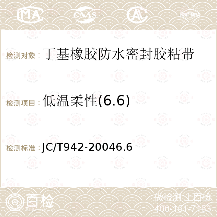 低温柔性(6.6) JC/T 942-2022 丁基橡胶防水密封胶粘带