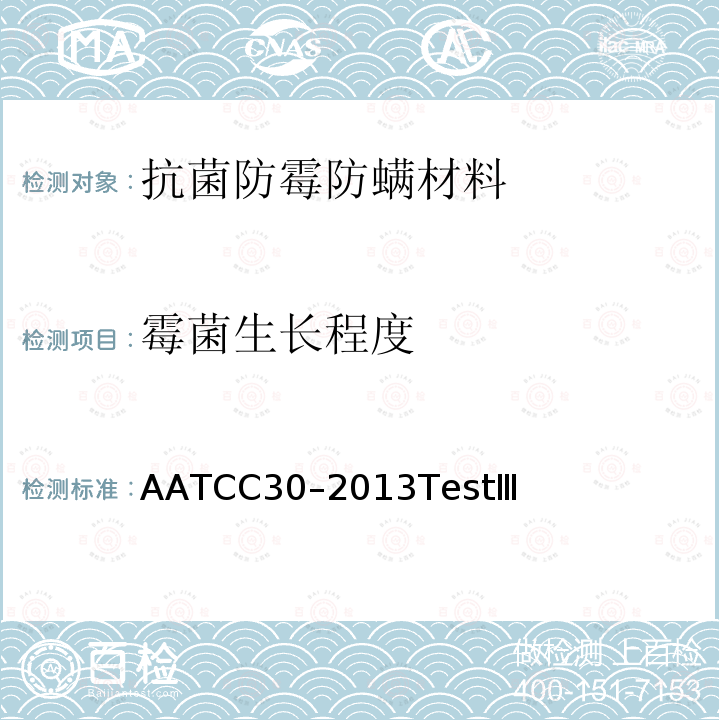霉菌生长程度 AATCC30–2013TestⅢ 纺织材料抗真菌性的评定:纺织材料的防霉防腐性