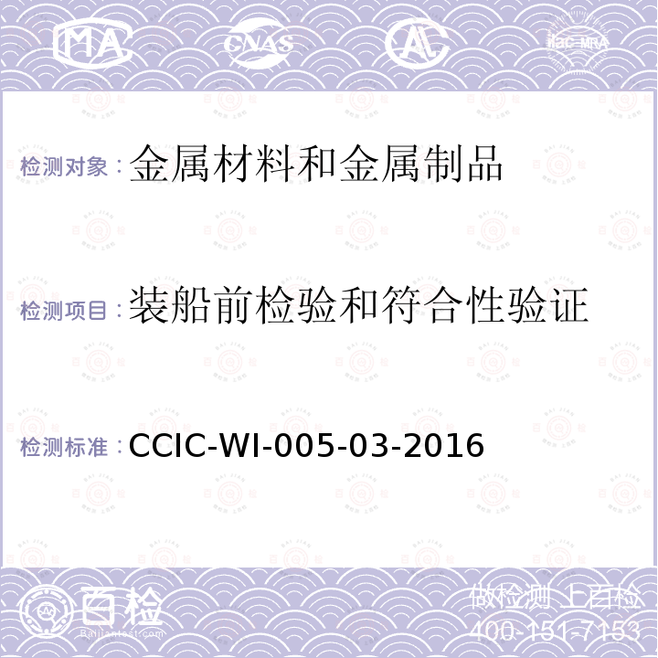 装船前检验和符合性验证 CCIC-WI-005-03-2016 金属材料检验工作规范