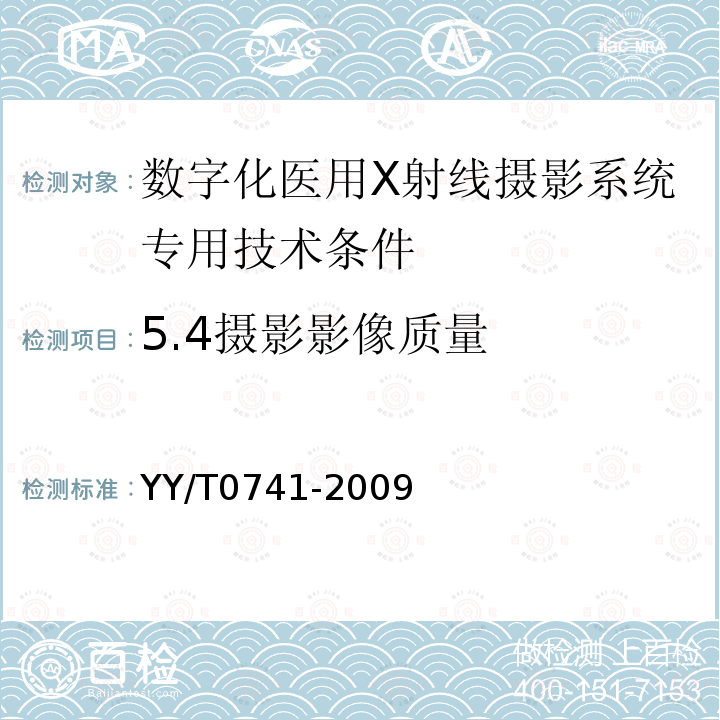 5.4摄影影像质量 YY/T 0741-2009 数字化医用X射线摄影系统专用技术条件