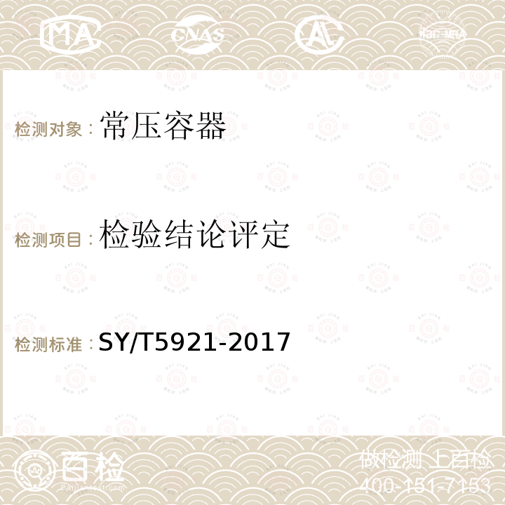 检验结论评定 SY/T 5921-2017 立式圆筒形钢制焊接油罐操作维护修理规范