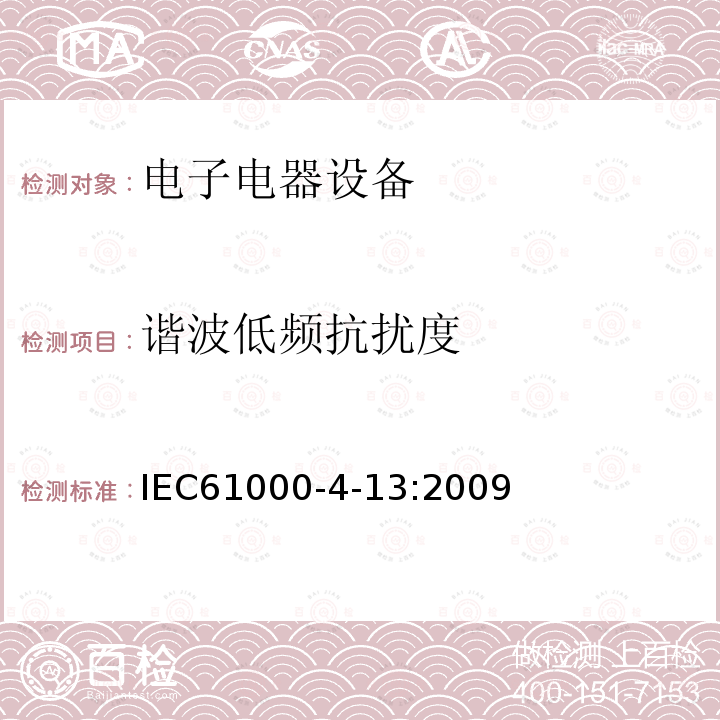 谐波低频抗扰度 电磁兼容 试验和测量技术 交流电源端口谐波、谐间波及电网信号的低频抗扰度试验