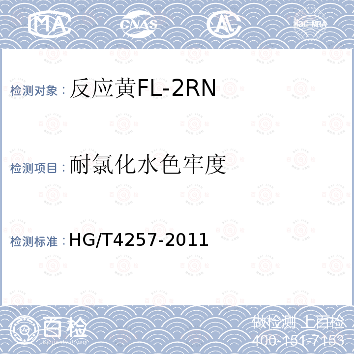 耐氯化水色牢度 HG/T 4257-2011 反应黄FL-2RN
