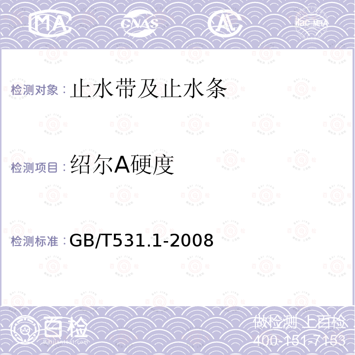 绍尔A硬度 硫化橡胶或热塑性橡胶压入硬度试验方法 第1部分：邵尔硬度计法（邵尔硬度）