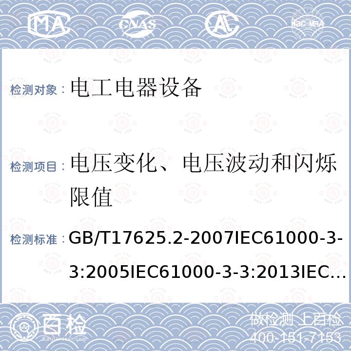 电压变化、电压波动和闪烁限值 电磁兼容 限值 对每相额定电流≤16A且无条件接入的设备在公用低压供电系统中产生的电压变化、电压波动和闪烁的限制