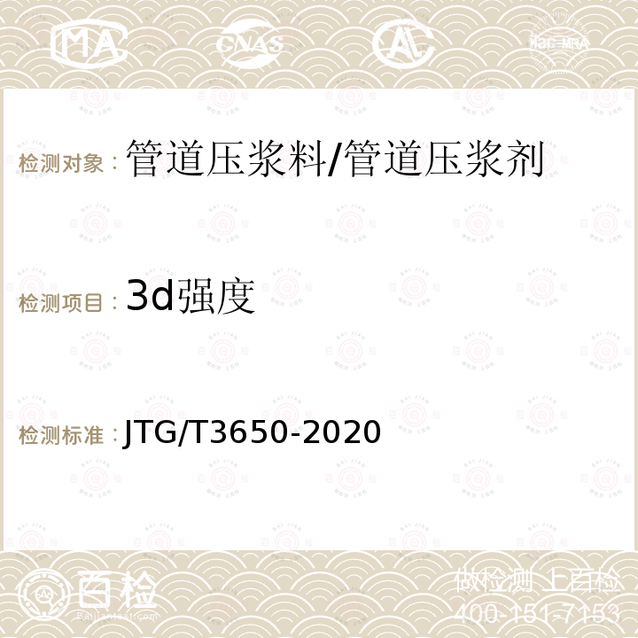 3d强度 JTG/T 3650-2020 公路桥涵施工技术规范