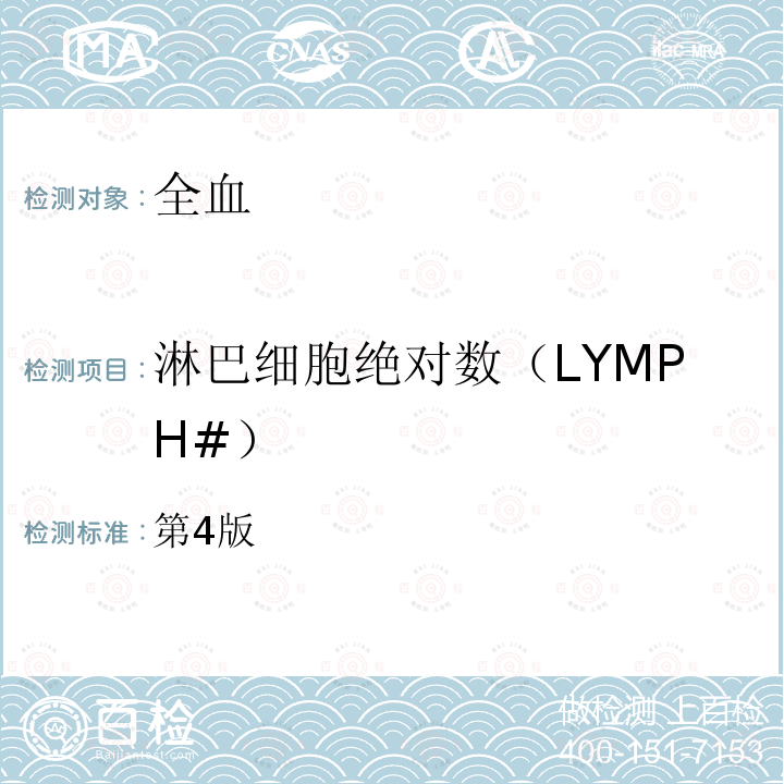 淋巴细胞绝对数（LYMPH#） 全国临床检验操作规程 