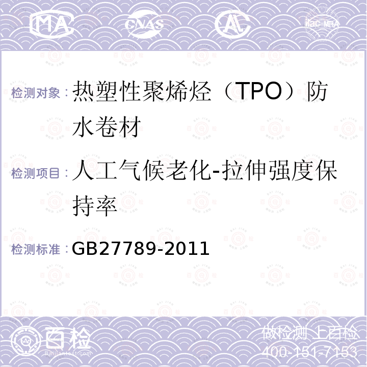 人工气候老化-拉伸强度保持率 GB 27789-2011 热塑性聚烯烃(TPO)防水卷材