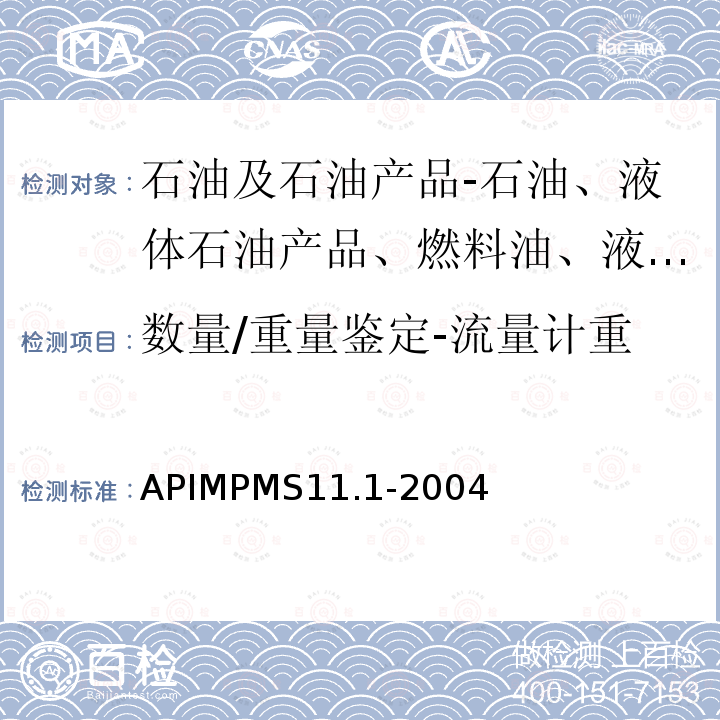 数量/重量鉴定-流量计重 APIMPMS11.1-2004 一般原油、精炼油和润滑油的温度和压力体积修正系数