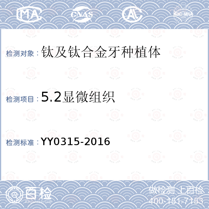 5.2显微组织 YY 0315-2016 钛及钛合金牙种植体