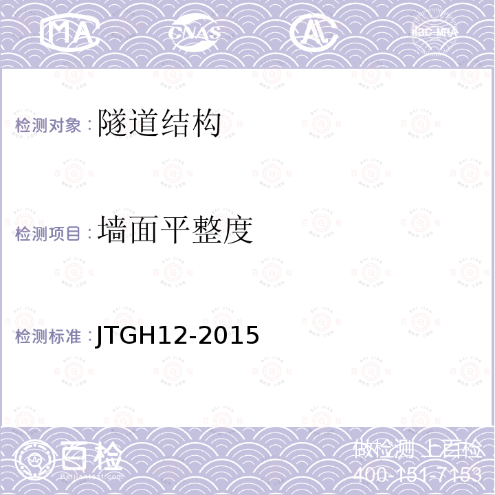 墙面平整度 JTG H12-2015 公路隧道养护技术规范(附条文说明)