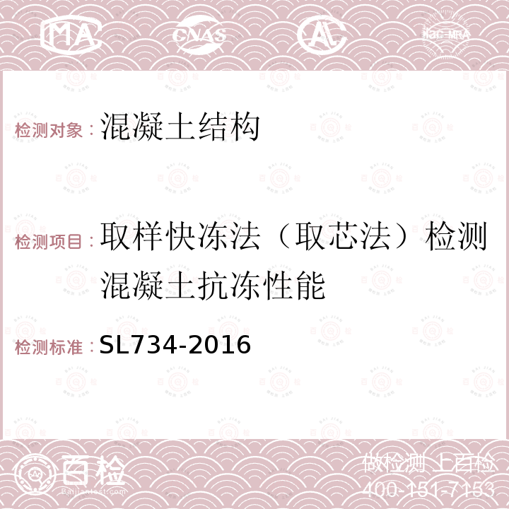 取样快冻法（取芯法）检测混凝土抗冻性能 水利工程质量检测技术规程