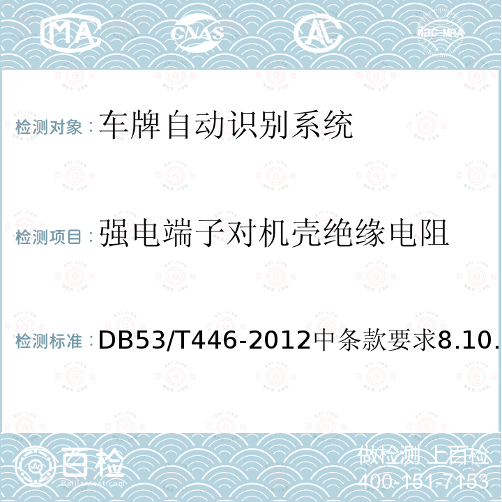 强电端子对机壳绝缘电阻 DB53/T 446-2012 云南省公路机电工程质量检验与评定