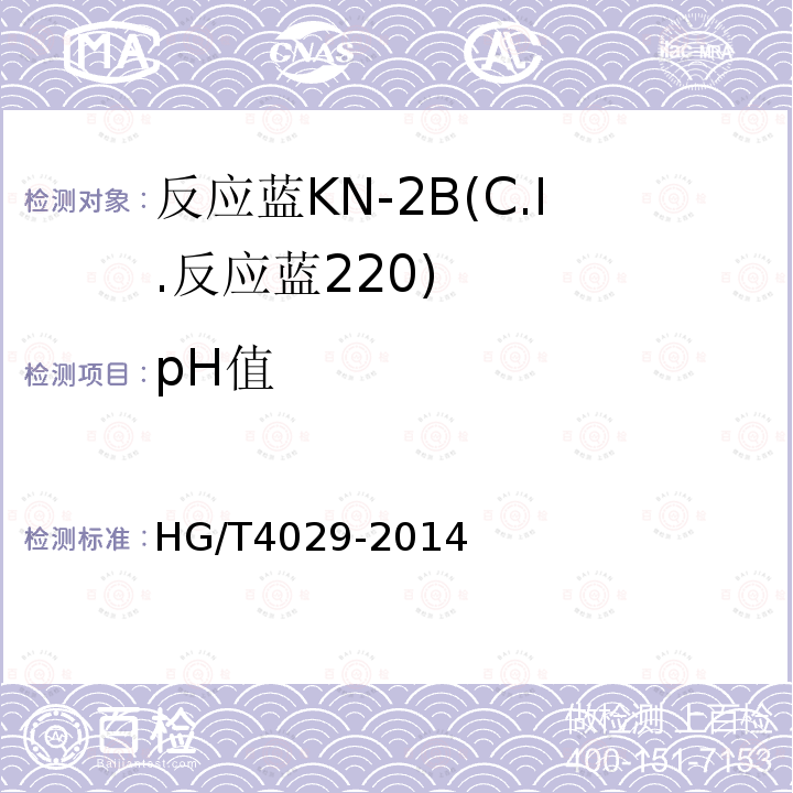 pH值 HG/T 4029-2014 反应蓝KN-2B(C.I.反应蓝220)