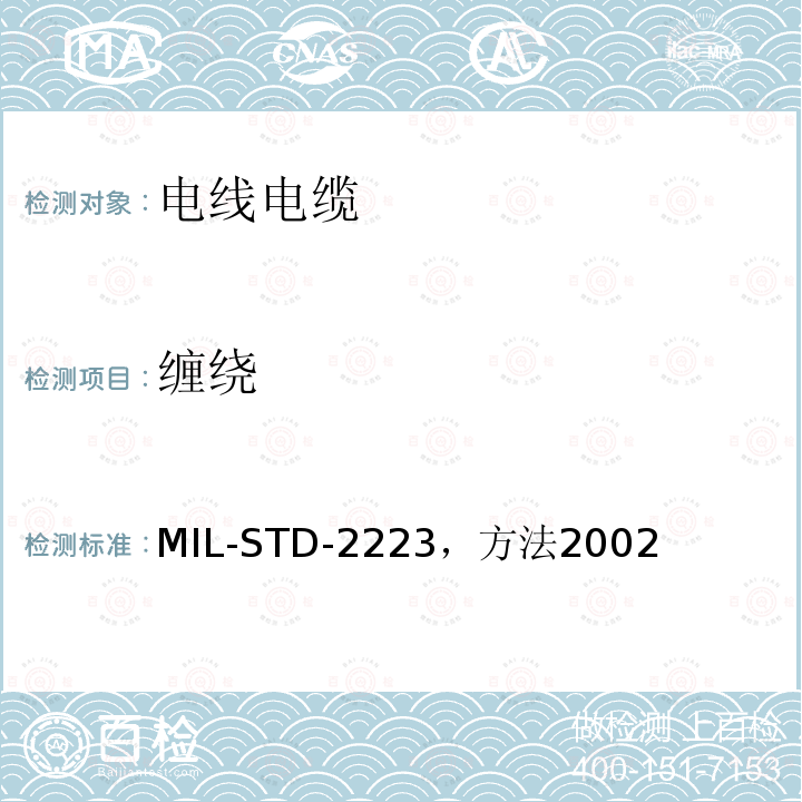 缠绕 MIL-STD-2223，方法2002 绝缘电线测试方法
