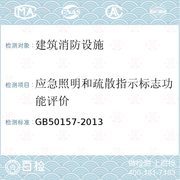 应急照明和疏散指示标志功能评价 GB 50157-2013 地铁设计规范(附条文说明)