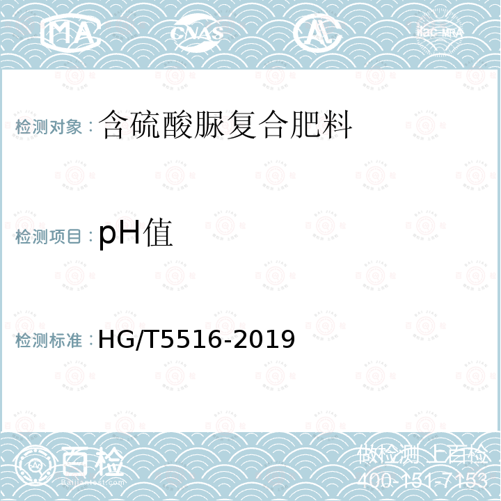 pH值 HG/T 5516-2019 含硫酸脲复合肥料