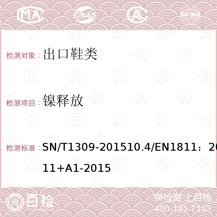 镍释放 SN/T 1309-2015 出口鞋类技术规范