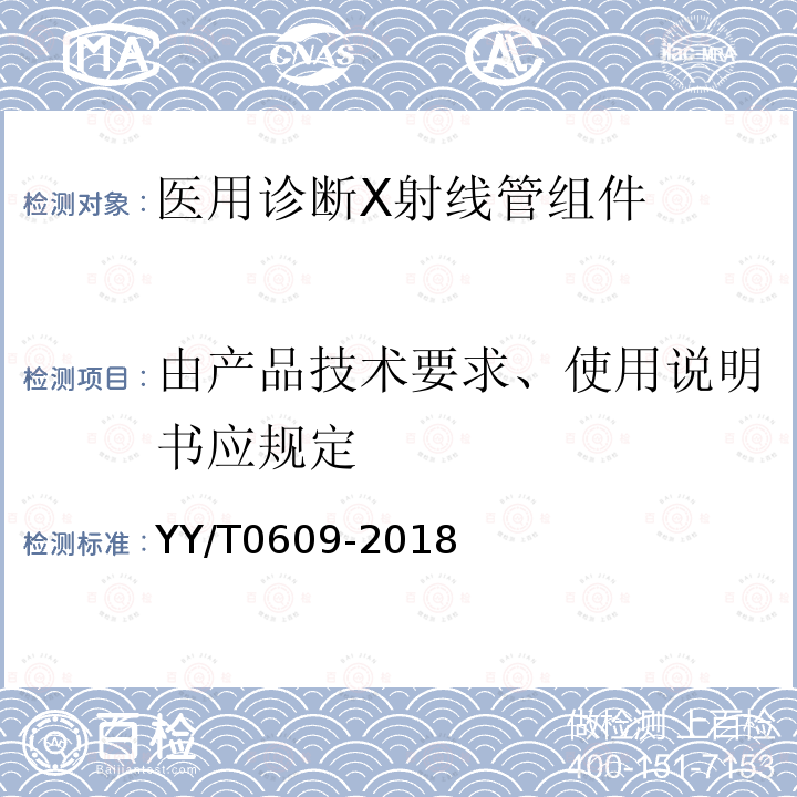 由产品技术要求、使用说明书应规定 YY/T 0609-2018 医用诊断X射线管组件通用技术条件