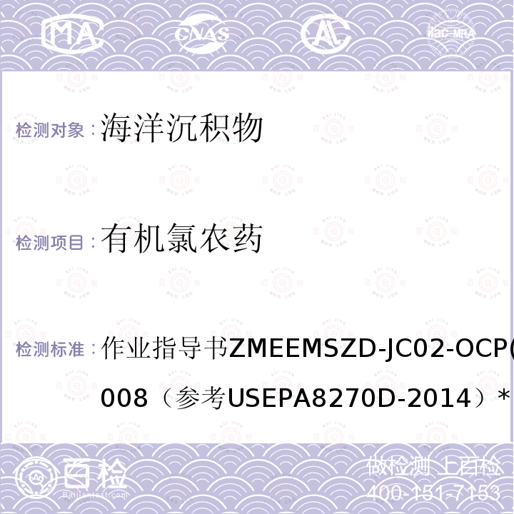 有机氯农药 作业指导书ZMEEMSZD-JC02-OCP(7)-2008（参考USEPA8270D-2014）* 海洋沉积物  气相色谱-质谱法