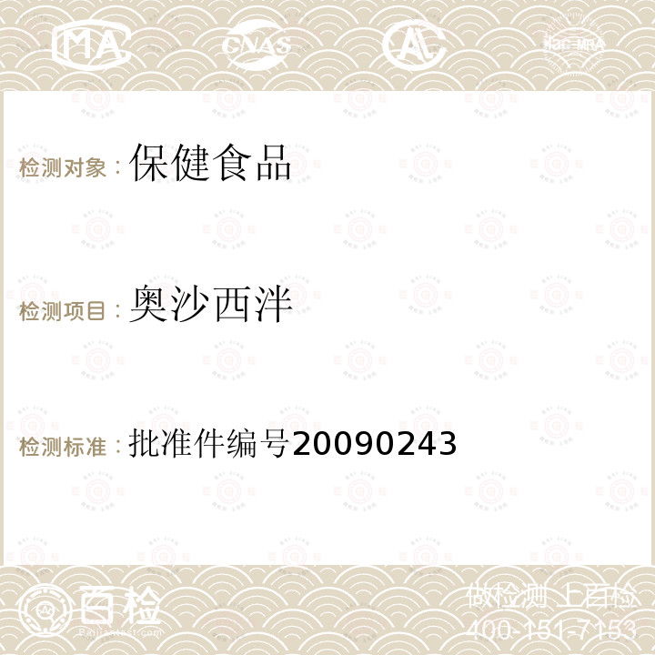 奥沙西泮 批准件编号20090243 国家药品监督管理局 药品检验补充检验方法和检验项目批准件 安神类中成药非法添加化学品检测方法