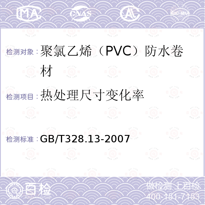 热处理尺寸变化率 建筑防水卷材试验方法 第１３部分：高分子防水卷材 尺寸稳定性