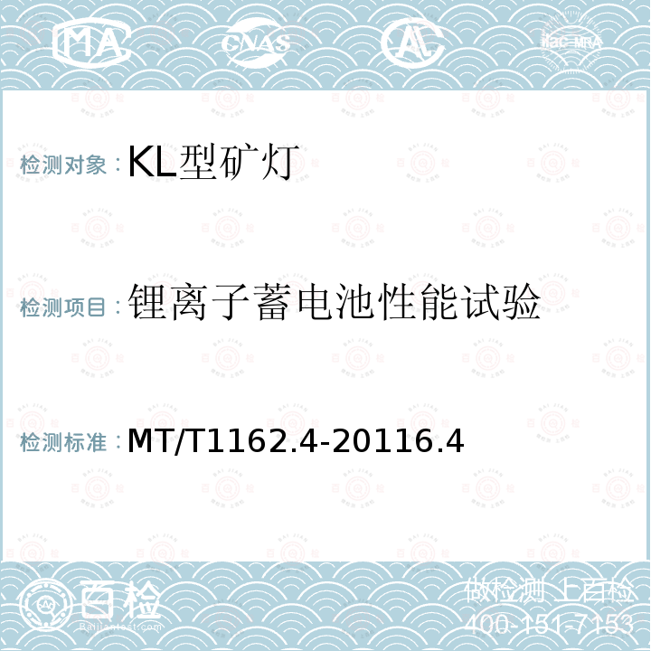 锂离子蓄电池性能试验 MT/T1162.4-20116.4 矿灯 第4部分：KL型矿灯