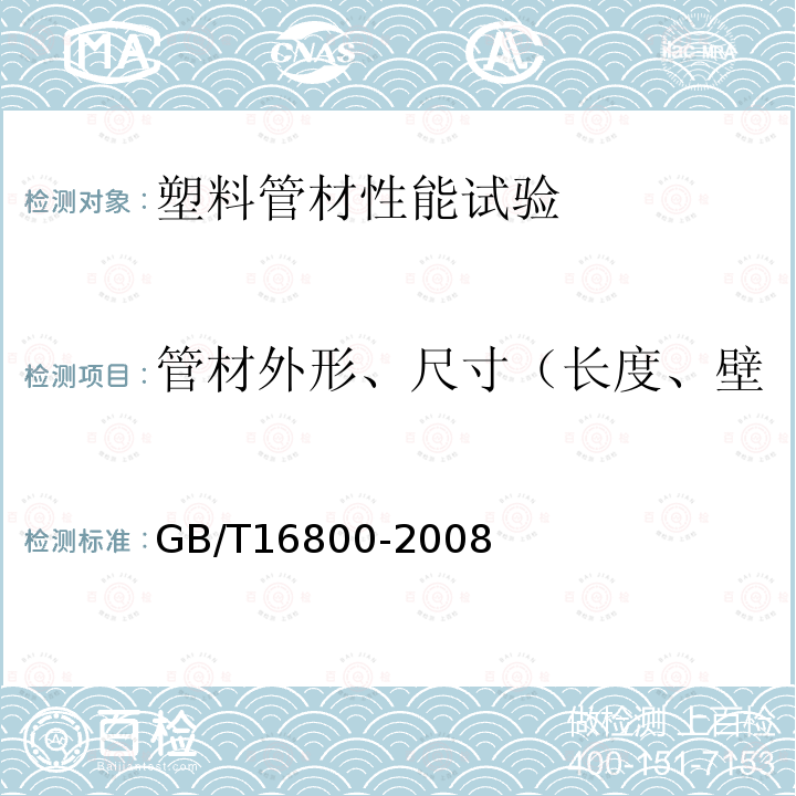 管材外形、尺寸（长度、壁厚、内径、外径、不圆度） GB/T 16800-2008 排水用芯层发泡硬聚氯乙烯(PVC-U)管材