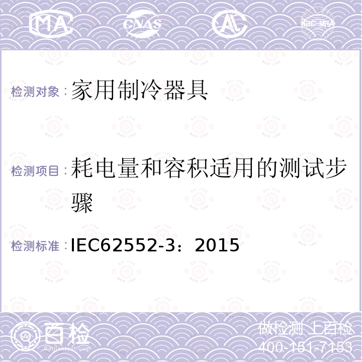 耗电量和容积适用的测试步骤 家用制冷器具-性能和测试方法 第3部分：耗电量和容积