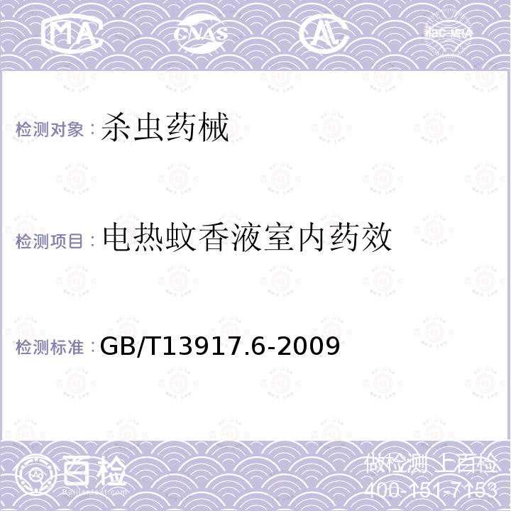 电热蚊香液室内药效 农药登记用卫生杀虫剂室内药效试验及评价 第6部分：电热蚊香液