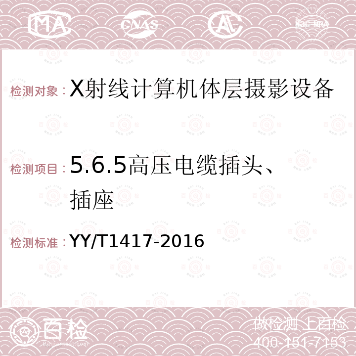 5.6.5高压电缆插头、插座 YY/T 1417-2016 64层螺旋X射线计算机体层摄影设备技术条件