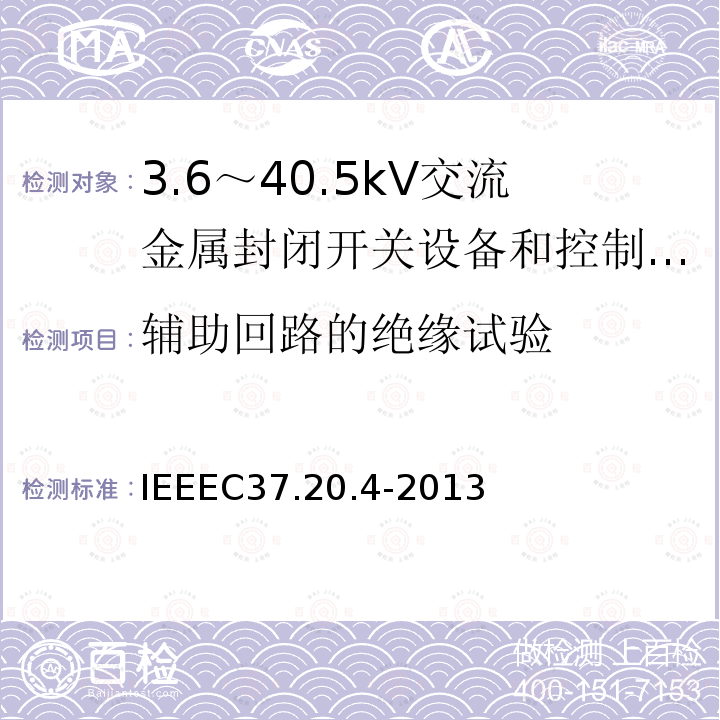 辅助回路的绝缘试验 IEEEC37.20.4-2013 金属封装开关装置中用的室内直流开关（1kV--38kV）