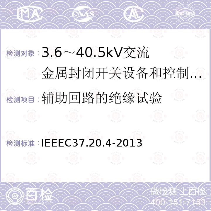 辅助回路的绝缘试验 金属封装开关装置中用的室内直流开关（1kV--38kV）