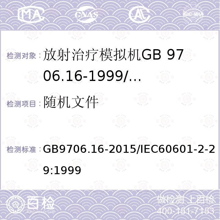 随机文件 GB 9706.16-1999 医用电气设备 第二部分:放射治疗模拟机安全专用要求