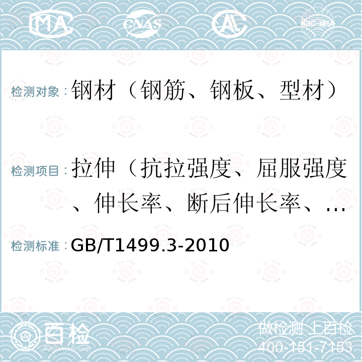 拉伸（抗拉强度、屈服强度、伸长率、断后伸长率、最大力总伸长率、最大力总延伸率、实测屈服强度与规定屈服强度比、实测抗拉强度与实测屈服强度之比） GB/T 1499.3-2010 钢筋混凝土用钢 第3部分:钢筋焊接网