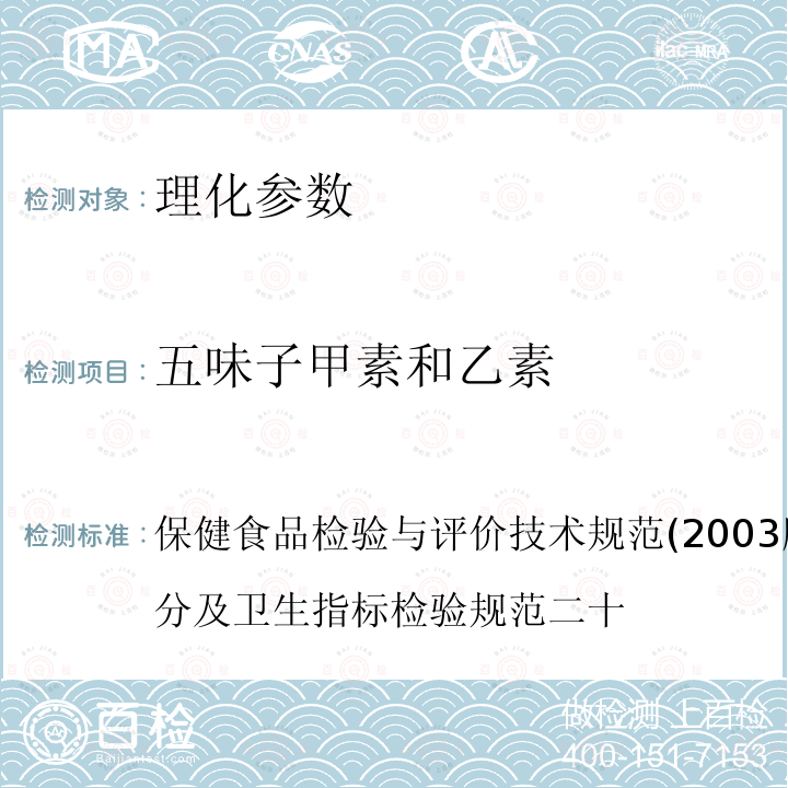 五味子甲素和乙素 保健食品中五味子醇甲、五味子甲素和乙素的测定