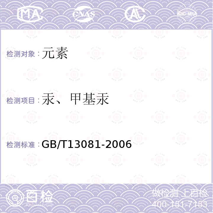 汞、甲基汞 GB/T 13081-2006 饲料中汞的测定