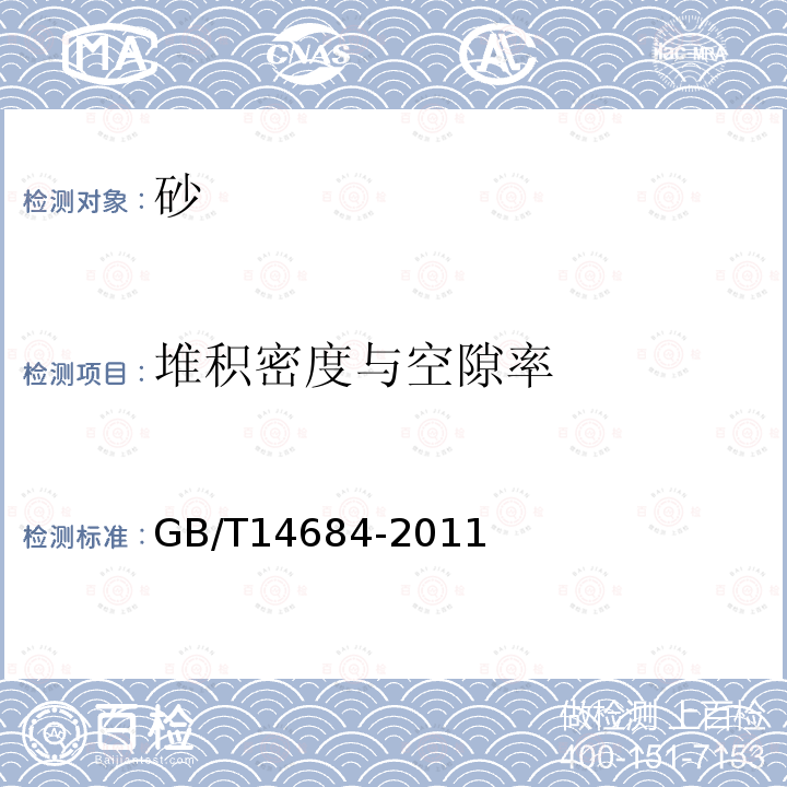 堆积密度与空隙率 建设用砂 第7.15条