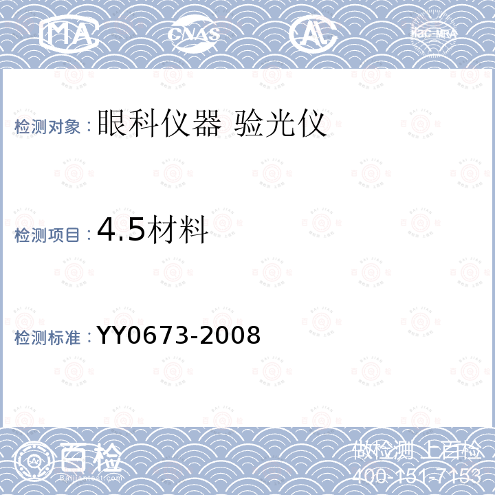 4.5材料 YY 0673-2008 眼科仪器 验光仪
