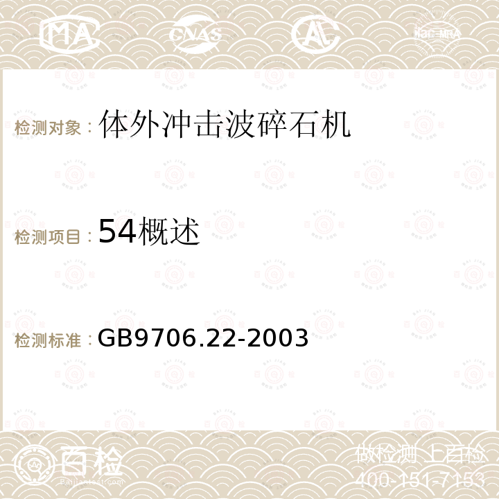 54概述 GB 9706.22-2003 医用电气设备 第2部分:体外引发碎石设备安全专用要求