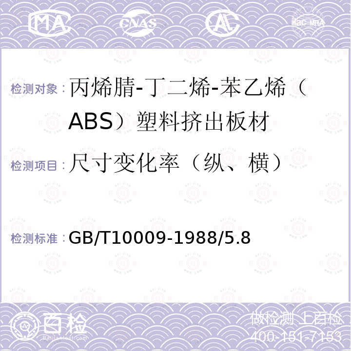 尺寸变化率（纵、横） 丙烯腈-丁二烯-苯乙烯（ABS）塑料挤出板材