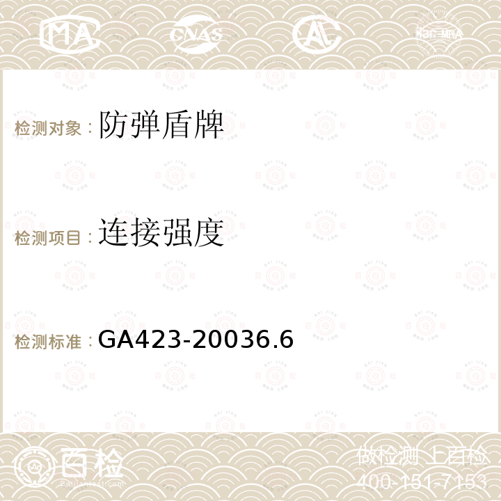 连接强度 GA 423-2003 防弹盾牌