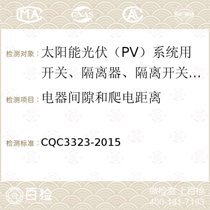 电器间隙和爬电距离 CQC3323-2015 太阳能光伏（PV）系统用开关、隔离器、隔离开关和熔断器组合电器认证技术规范