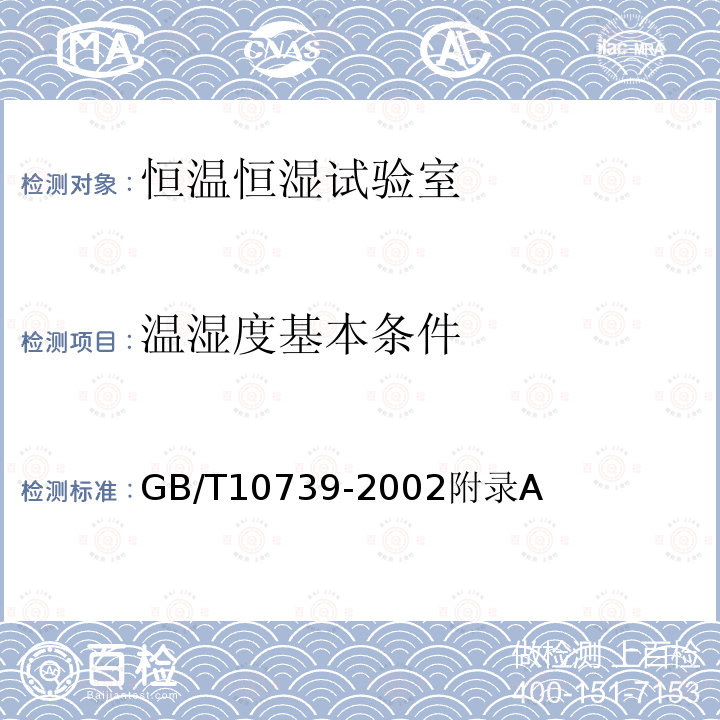 温湿度基本条件 GB/T 10739-2002 纸、纸板和纸浆试样处理和试验的标准大气条件