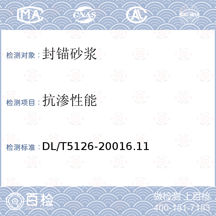 抗滲性能 聚合物改性水泥砂漿試驗規程