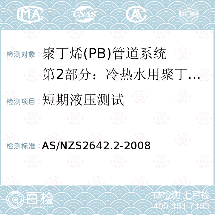短期液压测试 AS/NZS 2642.2-2008 聚丁烯(PB)管道系统 第2部分：冷热水用聚丁烯(PB)管材