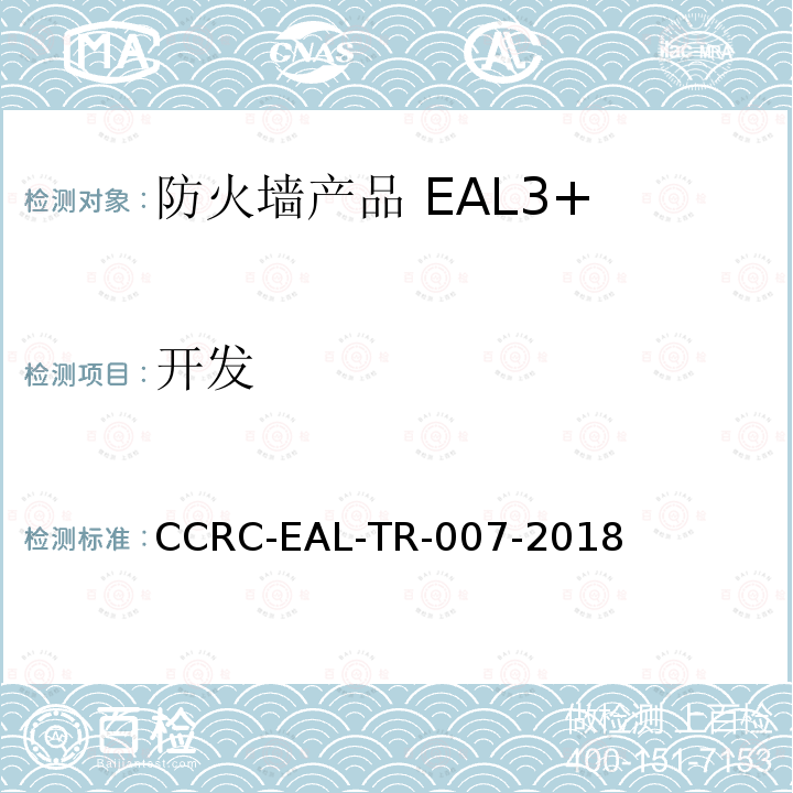 开发 CCRC-EAL-TR-007-2018 防火墙产品安全技术要求（评估保障级3+级）