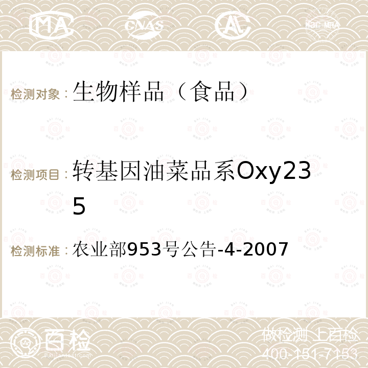 转基因油菜品系Oxy235 农业部953号公告-4-2007 转基因植物及其产品成分检测耐除草剂油菜 Oxy-235及其衍生品种定性PCR方法