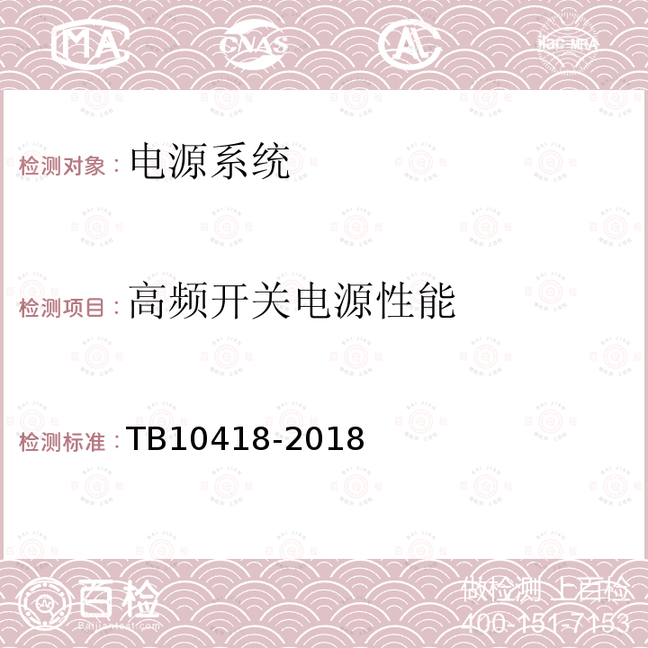 高频开关电源性能 铁路运输通信工程施工质量验收标准