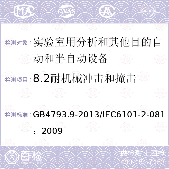 8.2耐机械冲击和撞击 测量、控制和实验室用电气设备的安全要求 第9部分：实验室用分析和其他目的自动和半自动设备的特殊要求